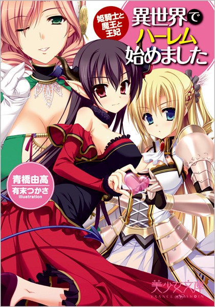 青橋由高❤異世界でハーレム始めました 姫騎士と魔王と王妃｜-