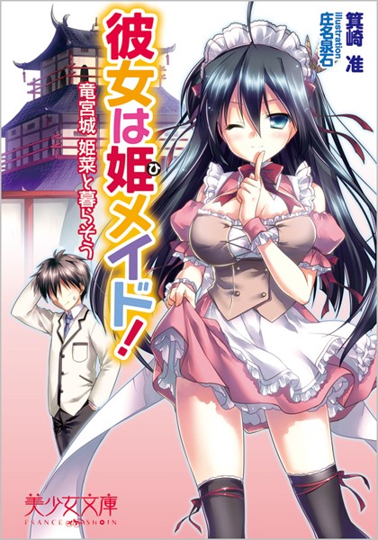 箕崎准❤彼女は姫メイド！ 竜宮城姫菜と暮らそう｜-
