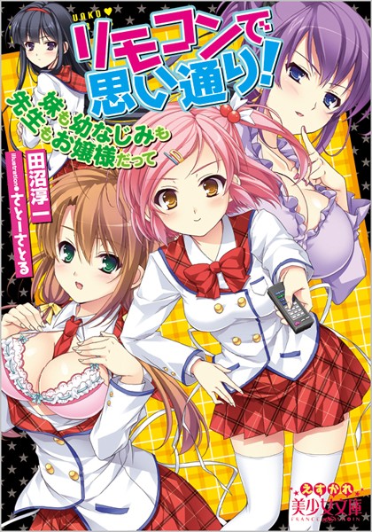 田沼淳一❤リモコンで思い通り！ 妹も幼なじみも先生もお嬢様だって｜-