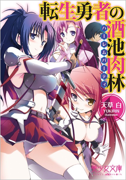 天草白❤転生勇者の酒池肉林【ハーレムパーティ】｜-