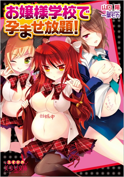 山口陽❤お嬢様学校で孕ませ放題！｜-