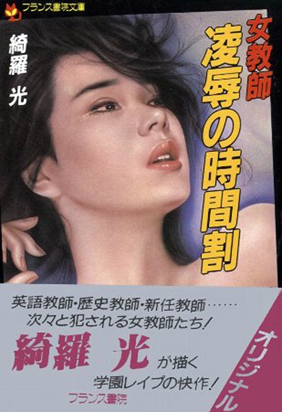 綺羅光❤女教師・凌●の時間割｜-