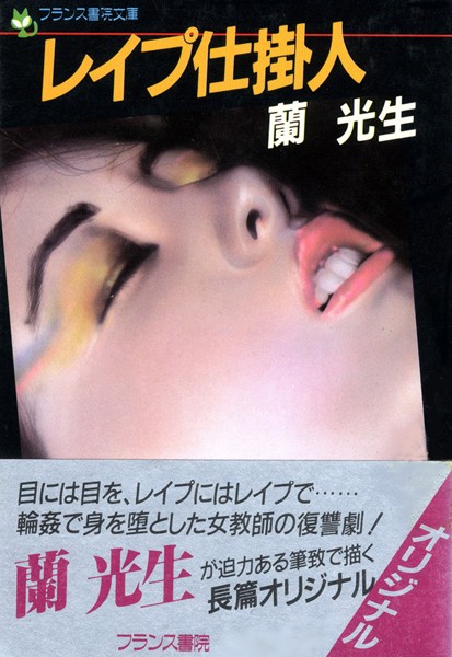 蘭光生❤レ●プ仕掛人｜-