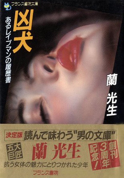 蘭光生❤凶犬 あるレ●プマンの履歴書｜-