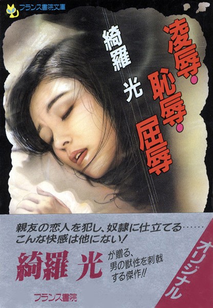 綺羅光❤凌●・恥辱・屈辱｜-