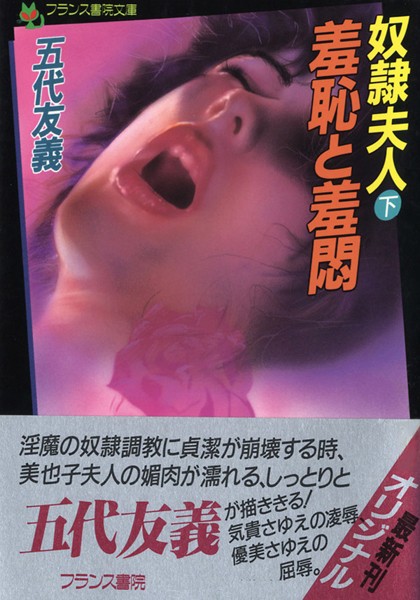 五代友義❤羞恥と羞悶 奴●夫人（下）｜-
