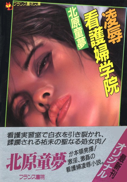 北原童夢❤凌●看護婦学院｜-