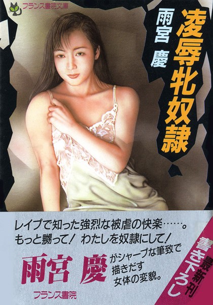 雨宮慶❤凌●牝奴●｜-