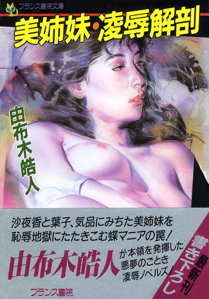 由布木皓人❤美姉妹・凌●解剖｜-