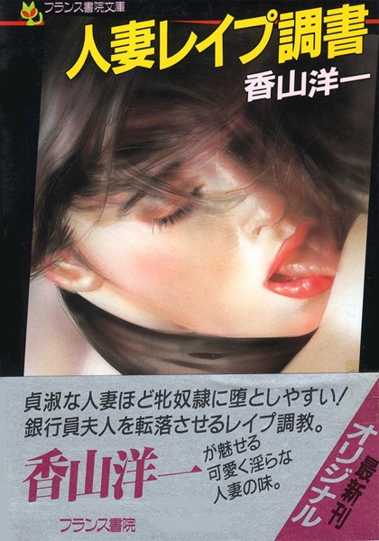 香山洋一❤人妻レ●プ調書｜-