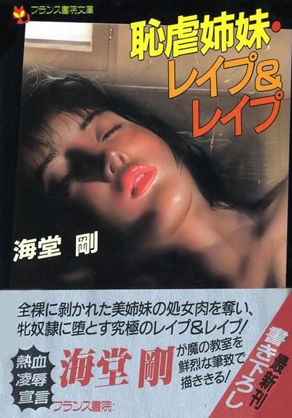 海堂剛❤恥虐姉妹・レ●プ＆レ●プ｜-