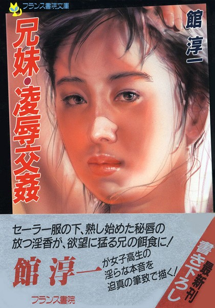 館淳一❤兄妹・凌●交姦｜-