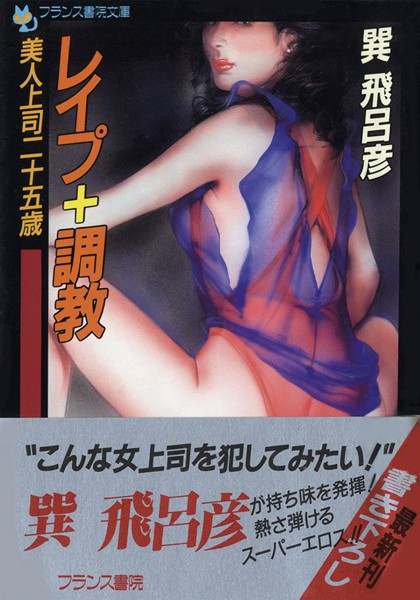 巽飛呂彦❤レ●プ＋調教 美人上司二十五歳｜-