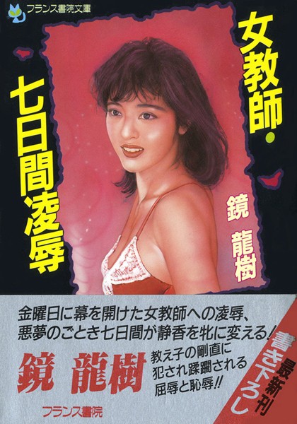 鏡龍樹❤女教師・七日間凌●｜-