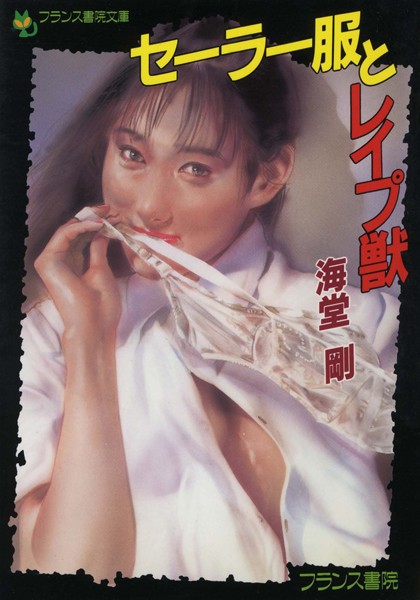 海堂剛❤セーラー服とレ●プ獣｜-