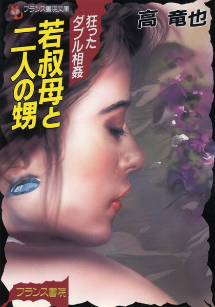 高竜也❤若叔母と二人の甥 狂ったダブル相姦｜-