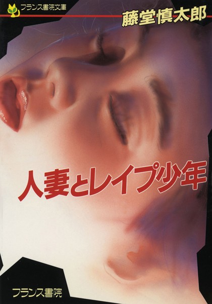 藤堂慎太郎❤人妻とレ●プ少年｜-