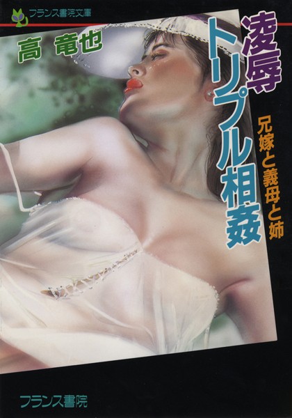 高竜也❤凌●トリプル相姦 兄嫁と義母と姉｜-