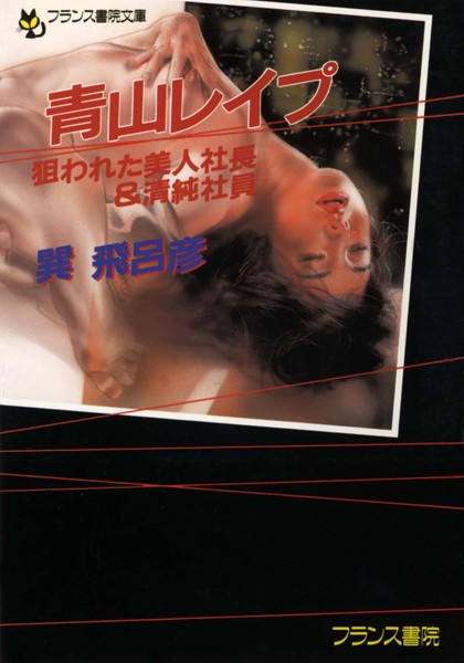 巽飛呂彦❤青山レ●プ 狙われた美人社長＆清純社員｜-