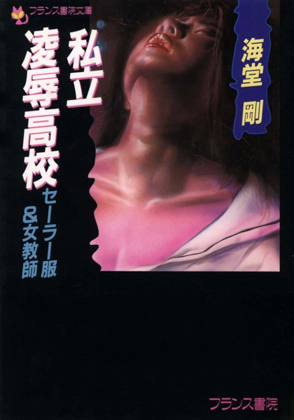 海堂剛❤私立凌●●校 セーラー服＆女教師｜-