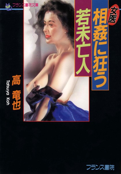 高竜也❤女医・相姦に狂う若未亡人｜-