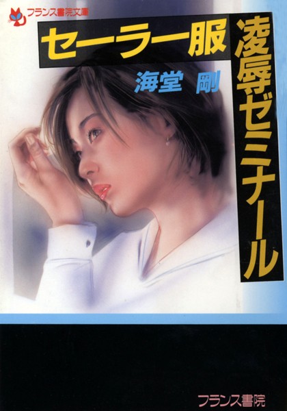 海堂剛❤セーラー服凌●ゼミナール｜-