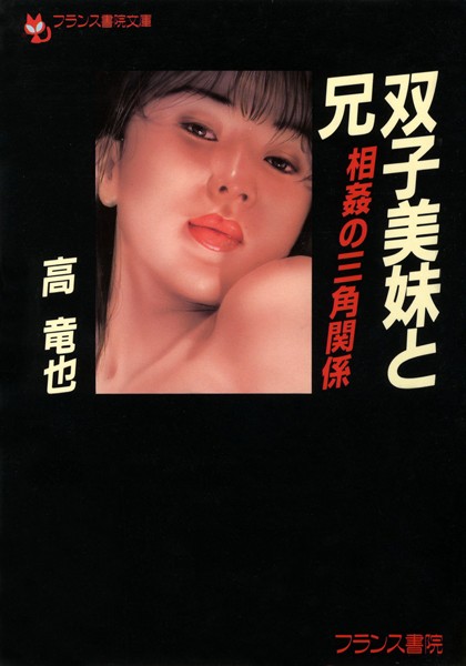 高竜也❤双子美妹と兄 相姦の三角関係｜-