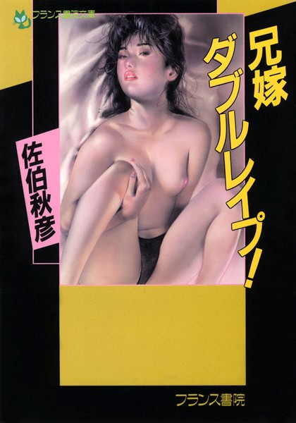 佐伯秋彦❤兄嫁ダブルレ●プ！｜-