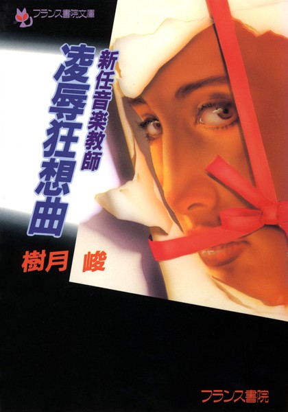 樹月峻❤新任音楽教師 凌●狂想曲｜-