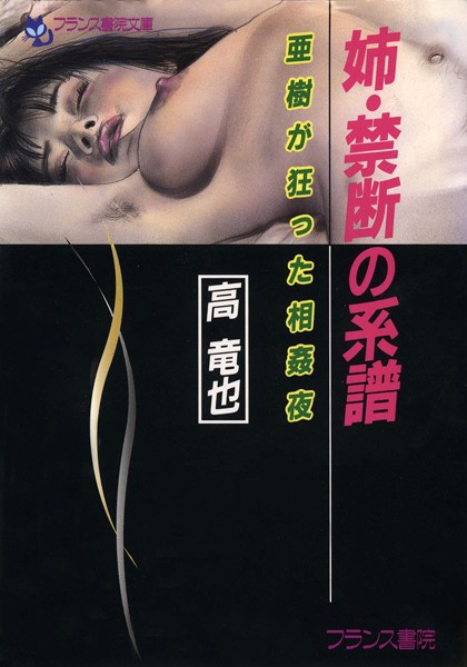 高竜也❤姉・禁断の系譜 亜樹が狂った相姦夜｜-