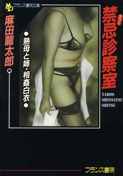 麻田龍太郎❤禁忌診察室 熟母と姉・相姦白衣｜-