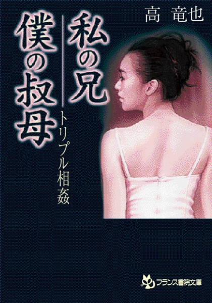 高竜也❤トリプル相姦 私の兄・僕の叔母｜-