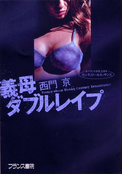 西門京❤義母ダブルレ●プ｜-