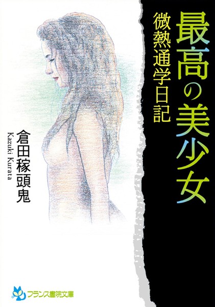 倉田稼頭鬼❤最高の美少女 微熱通学日記｜-