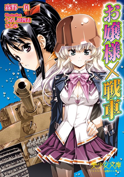 森野一角❤お嬢様×戦車｜-