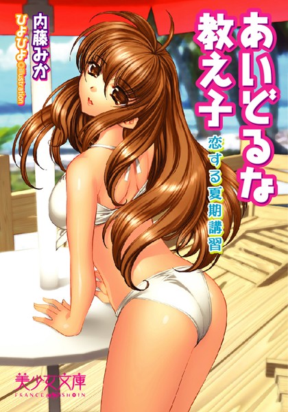 内藤みか❤あいどるな教え子 恋する夏期講習｜-