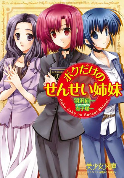 羽沢向一❤ボクだけのせんせい姉妹｜-恋愛