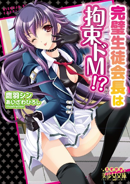 鷹羽シン❤完璧生徒会長は拘束ドM！？｜-学園もの