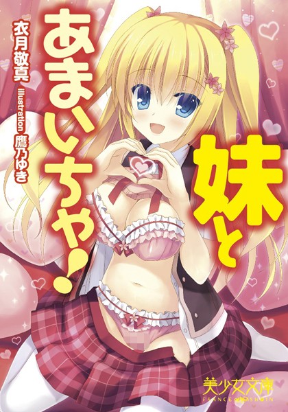 衣月敬真❤妹とあまいちゃ！｜-姉・妹