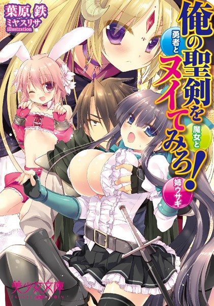 葉原鉄❤俺の聖剣をヌイてみろ！ 勇者と魔女と姉ウサギ｜-ファンタジー