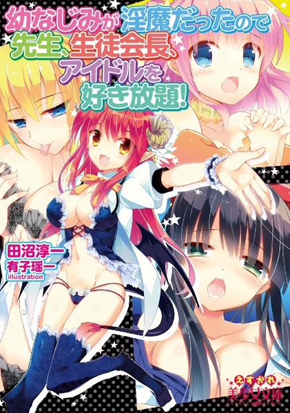 田沼淳一❤幼なじみが淫魔だったので先生、生徒会長、アイドルを好き放題！｜-巨乳