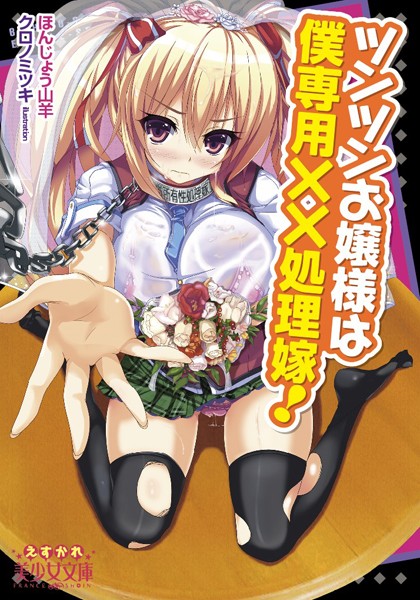 ほんじょう山羊❤ツンツンお嬢様は僕専用××処理嫁！｜-処女