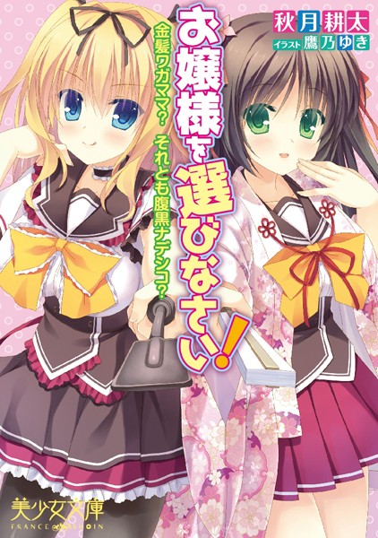 秋月耕太❤お嬢様を選びなさい！ 金髪ワガママ？ それとも腹黒ナデシコ？｜-3P・4P