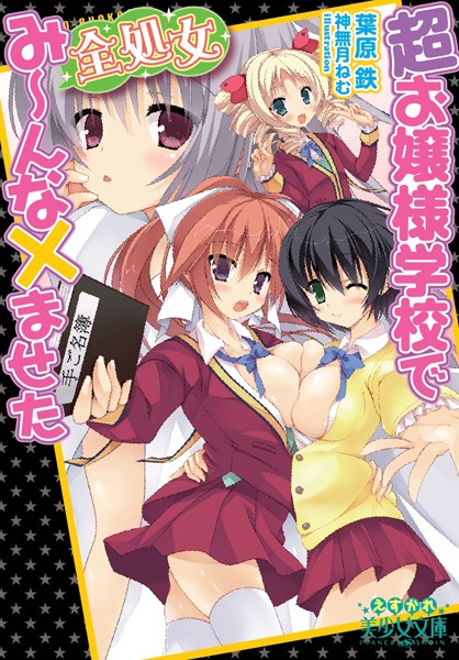 葉原鉄❤超お嬢様学校で全処女み〜んな×ませた｜-処女