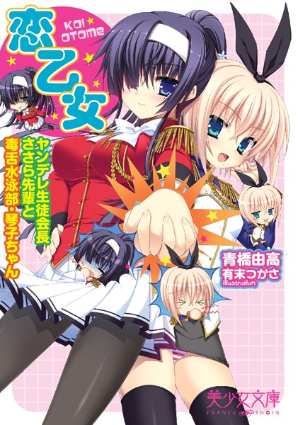 青橋由高❤恋乙女 ヤンデレ生徒会長ささら先輩と毒舌水泳部・琴子ちゃん｜-美少女