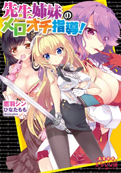 鷹羽シン❤先生姉妹のメロオチ指導！｜-女教師