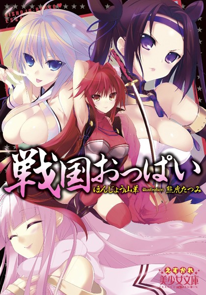 ほんじょう山羊❤戦国おっぱい｜-巨乳