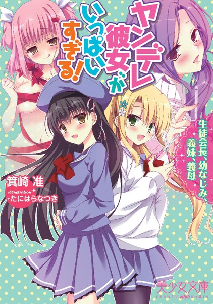 箕崎准❤ヤンデレ彼女がいっぱいすぎる！ 生徒会長、幼なじみ、義妹、義母｜-恋愛
