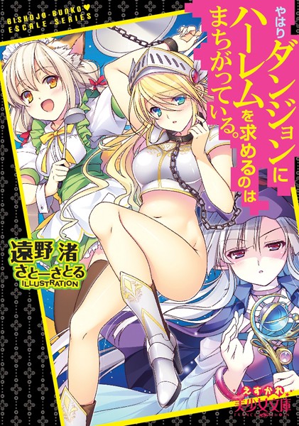 遠野渚❤やはりダンジョンにハーレムを求めるのはまちがっている。｜-ハーレム