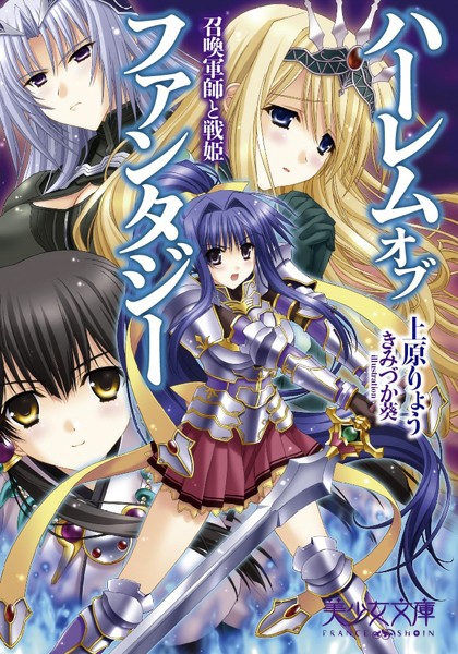 上原りょう❤ハーレムオブファンタジー 召喚軍師と戦姫｜-お姫様